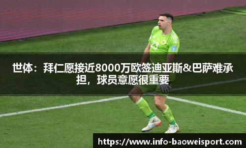 世体：拜仁愿接近8000万欧签迪亚斯&巴萨难承担，球员意愿很重要