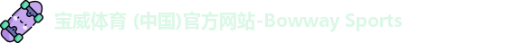 宝威体育